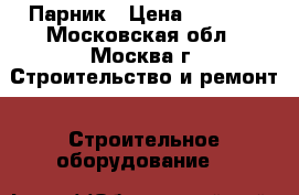 Парник › Цена ­ 2 625 - Московская обл., Москва г. Строительство и ремонт » Строительное оборудование   